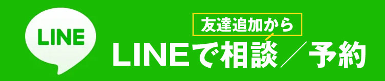 LINEで相談／予約